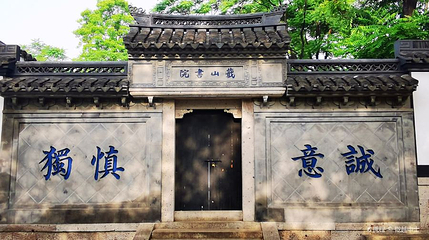 蕺山公园第 1 张图片