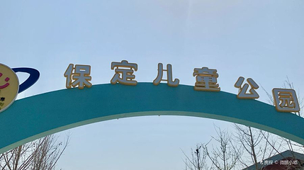 保定儿童公园第 1 张图片