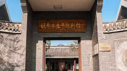 三胡故里第 1 张图片