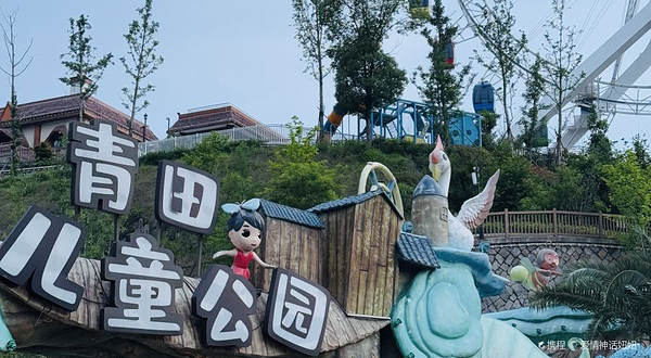青田儿童公园