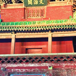 文治阁