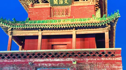 文治阁第 1 张图片