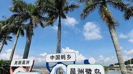 晨洲蚝乡旅游区第 1 张图片