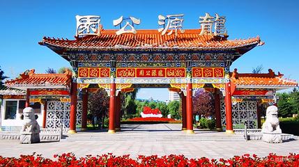 龙源公园第 1 张图片
