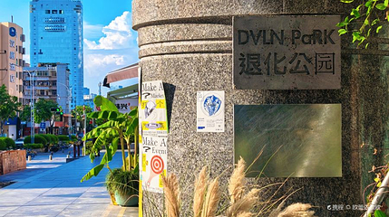 DVLN PaRK退化公园第 1 张图片