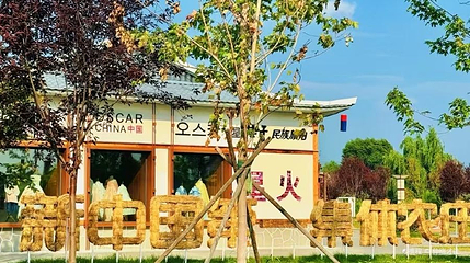 星火稻乡旅游景区第 1 张图片