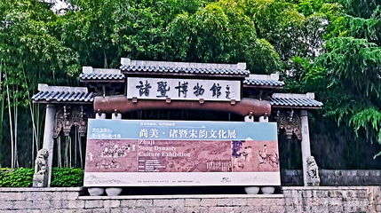 诸暨博物馆第 1 张图片