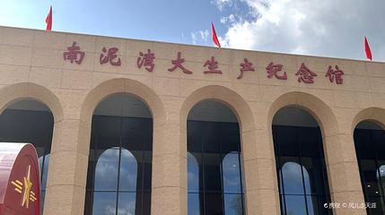 南泥湾大生产展览馆第 1 张图片
