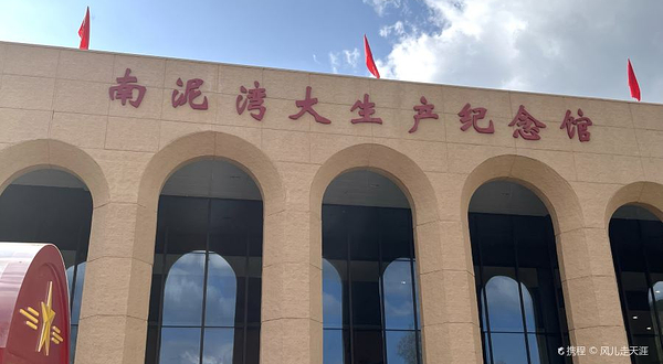 南泥湾大生产展览馆