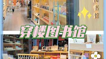 李子坝穿楼图书馆