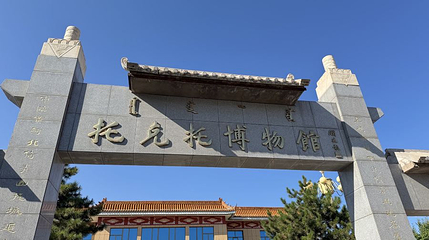 托克托博物馆第 1 张图片