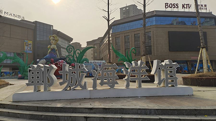 郸城海洋馆第 1 张图片