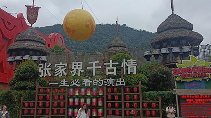 张家界千古情大剧院第 1 张图片