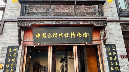 中国运河招幌博物馆第 1 张图片