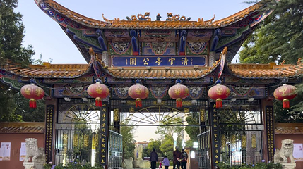 清官亭公园第 1 张图片