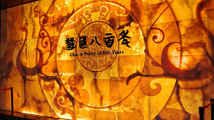 楚国八百年展厅第 1 张图片