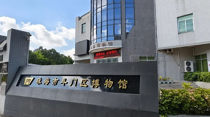 珠海市斗门区博物馆第 1 张图片