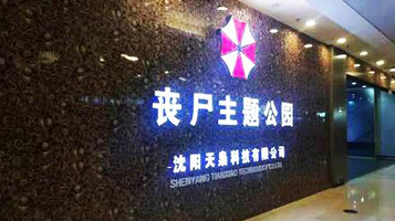 丧尸主题公园(宜宾店)