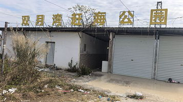 双月湾赶海公园