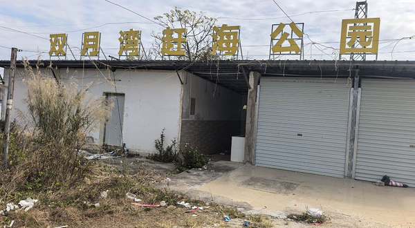 双月湾赶海公园