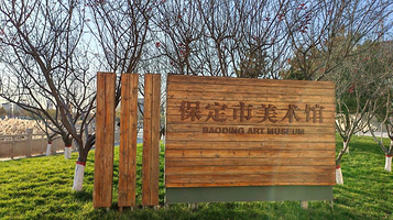 保定市美术馆(新馆)