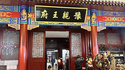 豫亲王府(盛京龙城店)第 1 张图片