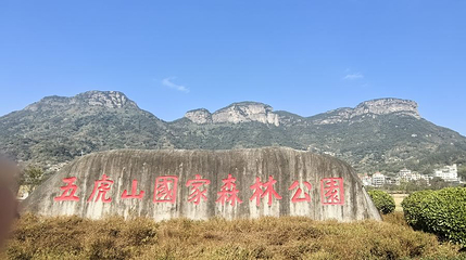 五虎山国家森林公园第 1 张图片