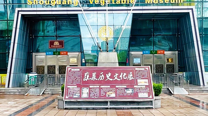 中国寿光蔬菜博物馆第 1 张图片