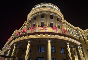 哈尔滨刘老根大舞台第 1 张图片