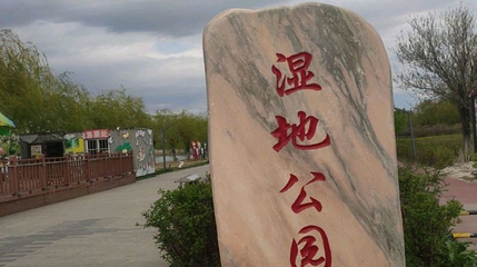 湿地公园第 1 张图片