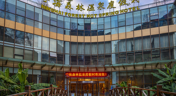 宁海森林温泉旅游度假区