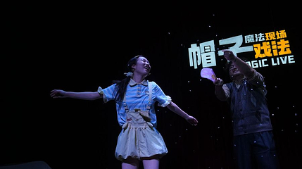 帽子戏法·Magic Live（魔法剧场）第 1 张图片