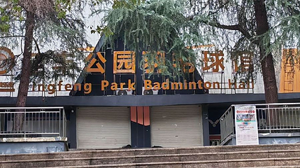 迎丰公园第 1 张图片