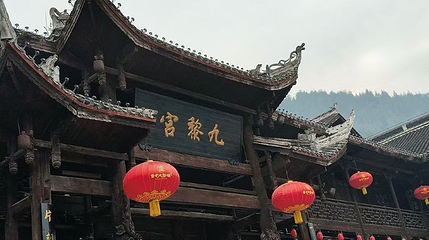九黎宫第 1 张图片
