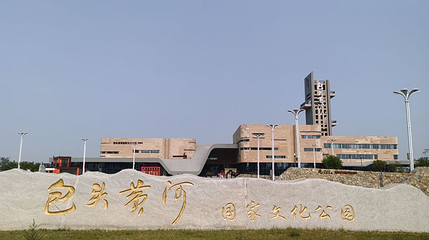 包头黄河国家文化公园第 1 张图片