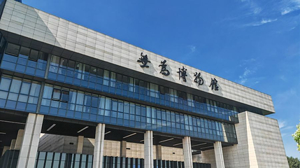 无为博物馆第 1 张图片