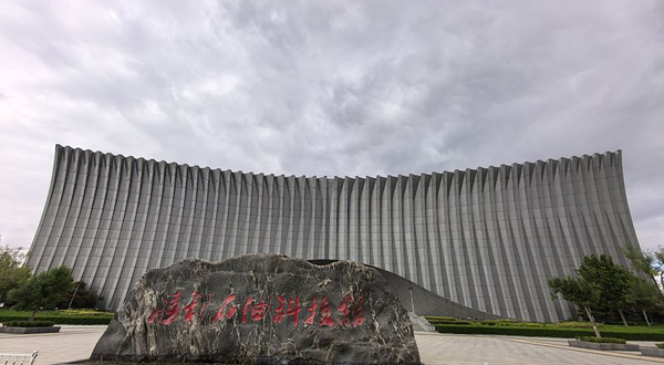 东营胜利石油科技馆