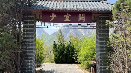 少室阙第 1 张图片