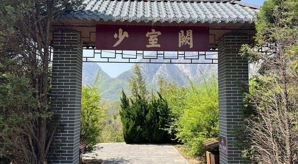 少室阙