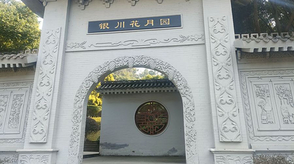 重庆园博园-银川园第 1 张图片