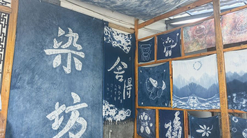 蓝续古法扎染体验店(周城古院店)