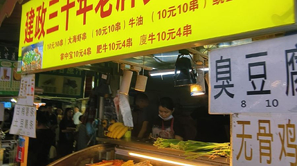 建政路夜市第 1 张图片