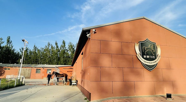 天津骐骥马术俱乐部