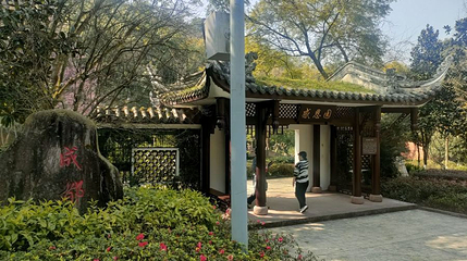 成都园第 1 张图片