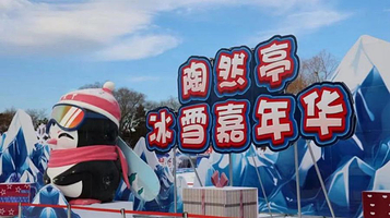 陶然亭公园-冰雪乐园系列游园
