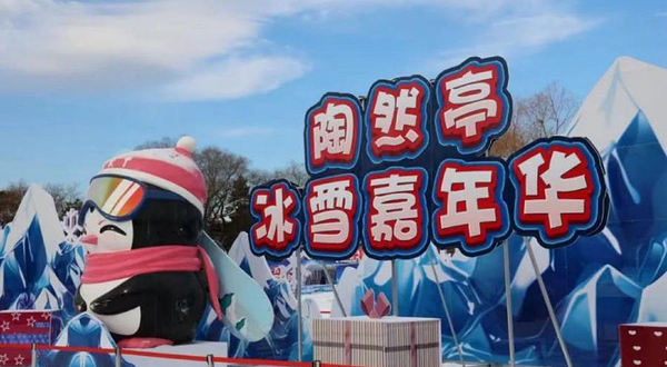 陶然亭公园-冰雪乐园系列游园