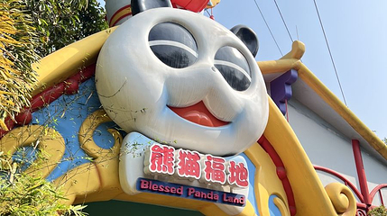 熊猫村第 1 张图片
