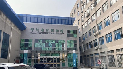 郑州自然博物馆第 1 张图片