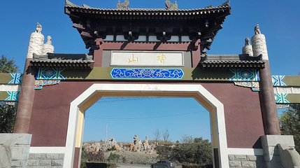 香山生态园第 1 张图片
