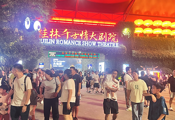 桂林千古情景区第 83 张图片